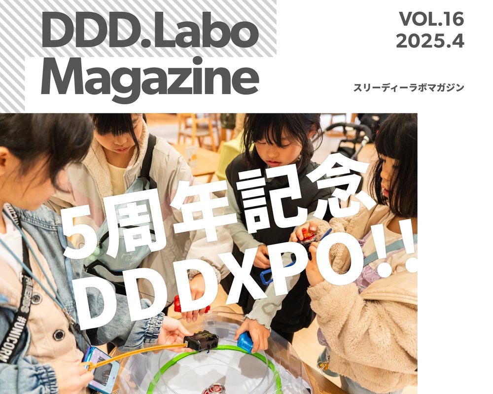 「DDD.Labo Magazine Vol.16発行!」の画像