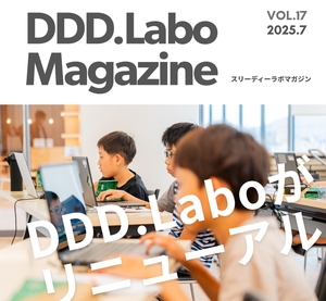 「DDD.Labo Magazine Vol.17発行！」の画像