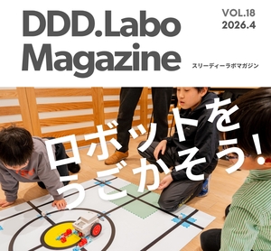 「DDD.Labo Magazine Vol.18発行！」の画像