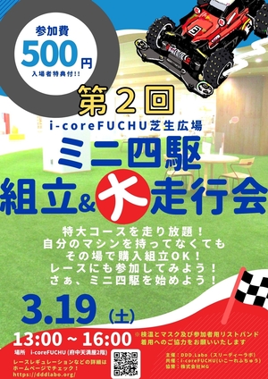 「第2回　ミニ四駆　組立＆大走行会」の画像