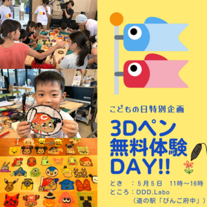 「３Dペン無料体験DAY!!」の画像