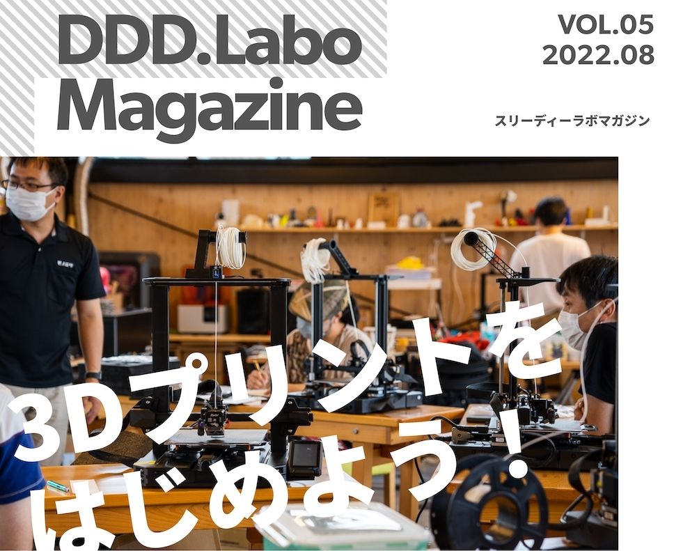 「DDD.Labo Magazine Vol.5発行！」の画像