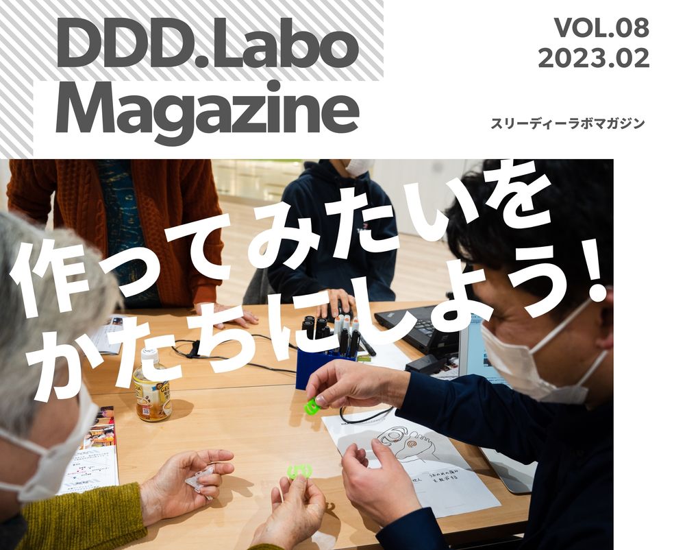 「DDD.Labo Magazine Vol.8発行！」の画像