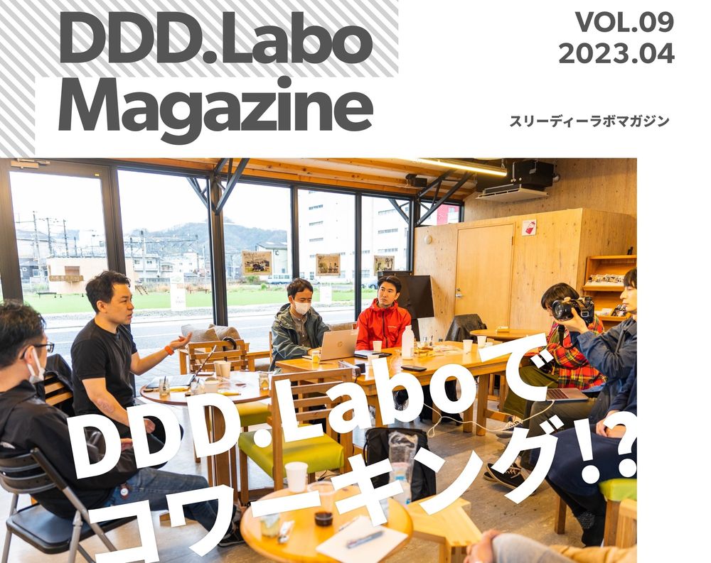 「DDD.Labo Magazine Vol.9発行！」の画像