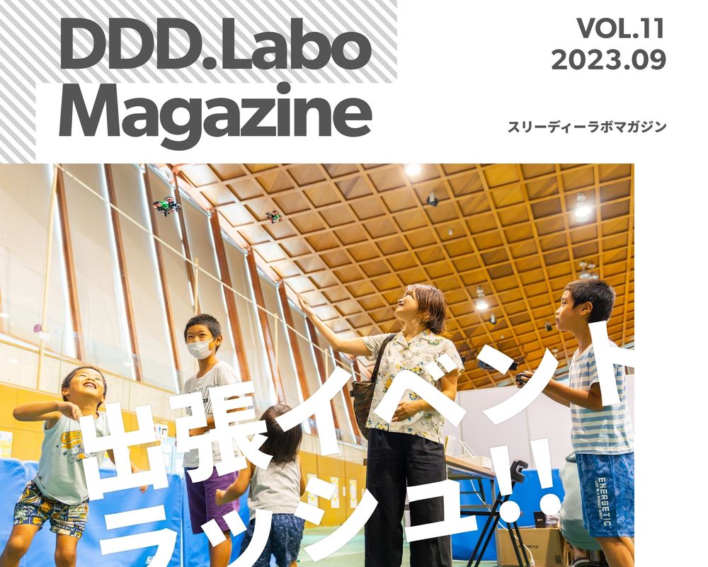 「DDD.Labo Magazine Vol.11発行！」の画像