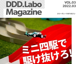 「DDD.Labo Magazine Vol.3発行」の画像