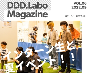 「DDD.Labo Magazine Vol.6発行！」の画像
