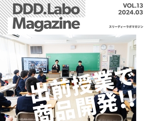 「DDD.Labo Magazine Vol.13発行！」の画像