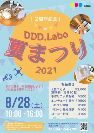 「DDD.Labo夏まつり」の画像