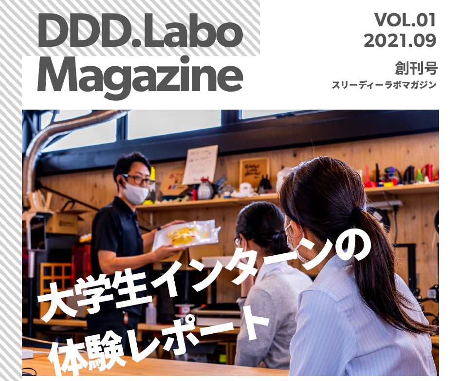「DDD.Labo Magazine 創刊」の画像