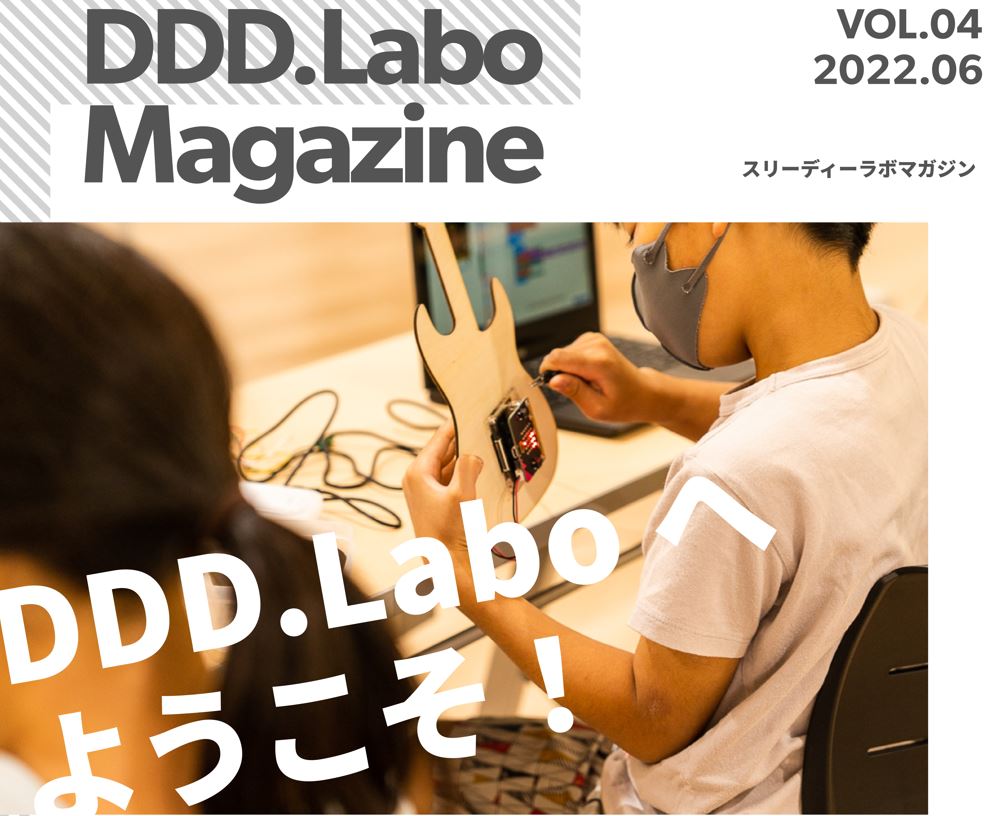 「DDD.Labo Magazine Vol.4発行！」の画像