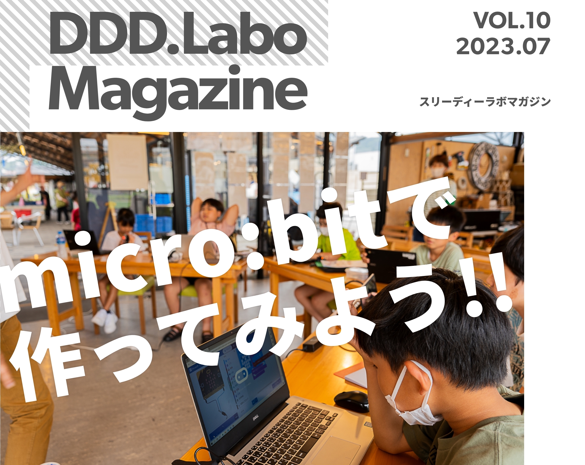 「DDD.Labo Magazine Vol.10発行！」の画像