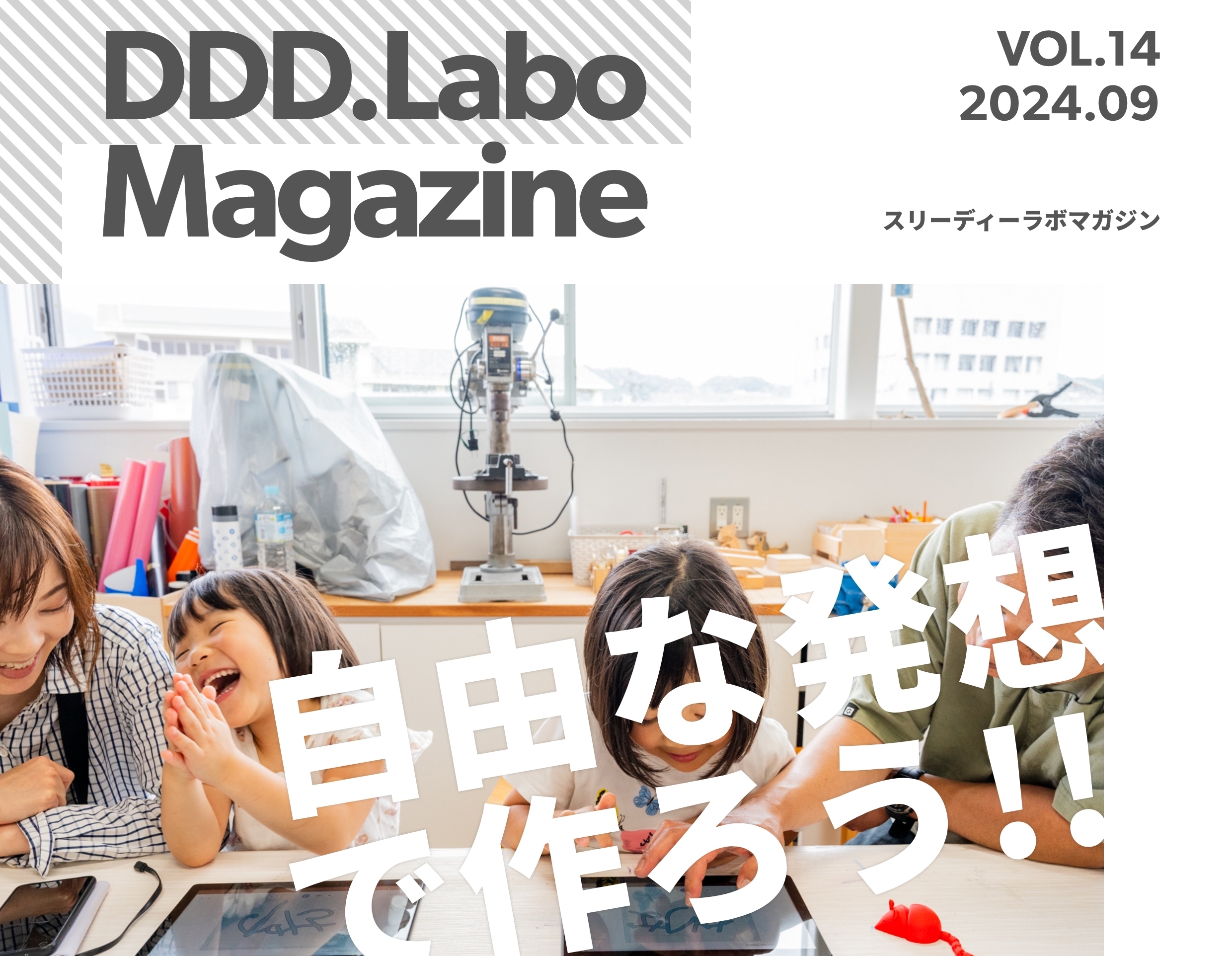 「DDD.Labo Magazine Vol.14発行！」の画像