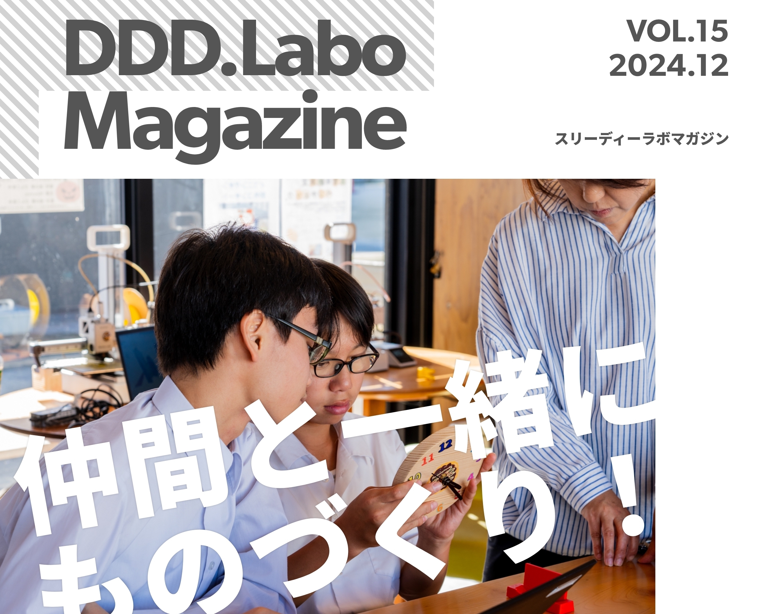 「DDD.Labo Magazine Vol.15発行！」の画像