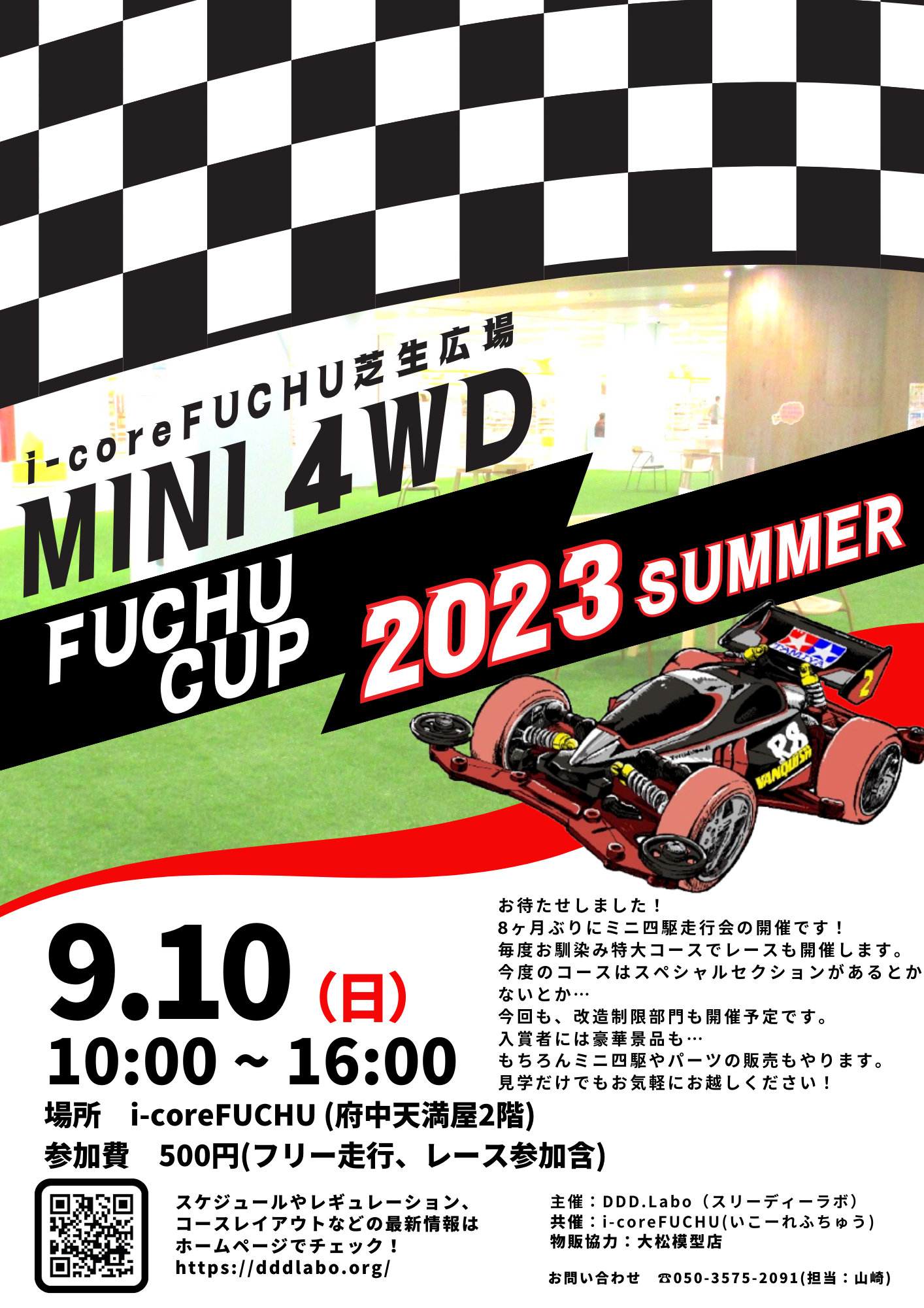 「i-coreFUCHU芝生広場 ミニ四駆 FUCHU CUP 2023 SUMMER」の画像