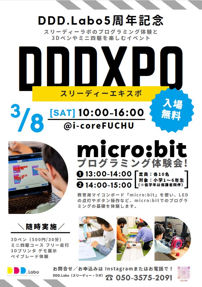 「DDD.Labo 5周年記念イベント 「DDDXPO」開催！」の画像